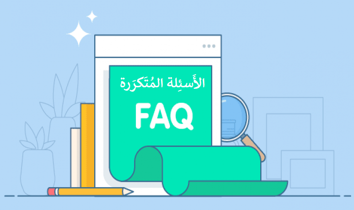 الأسئلة المتكررة (FAQ)